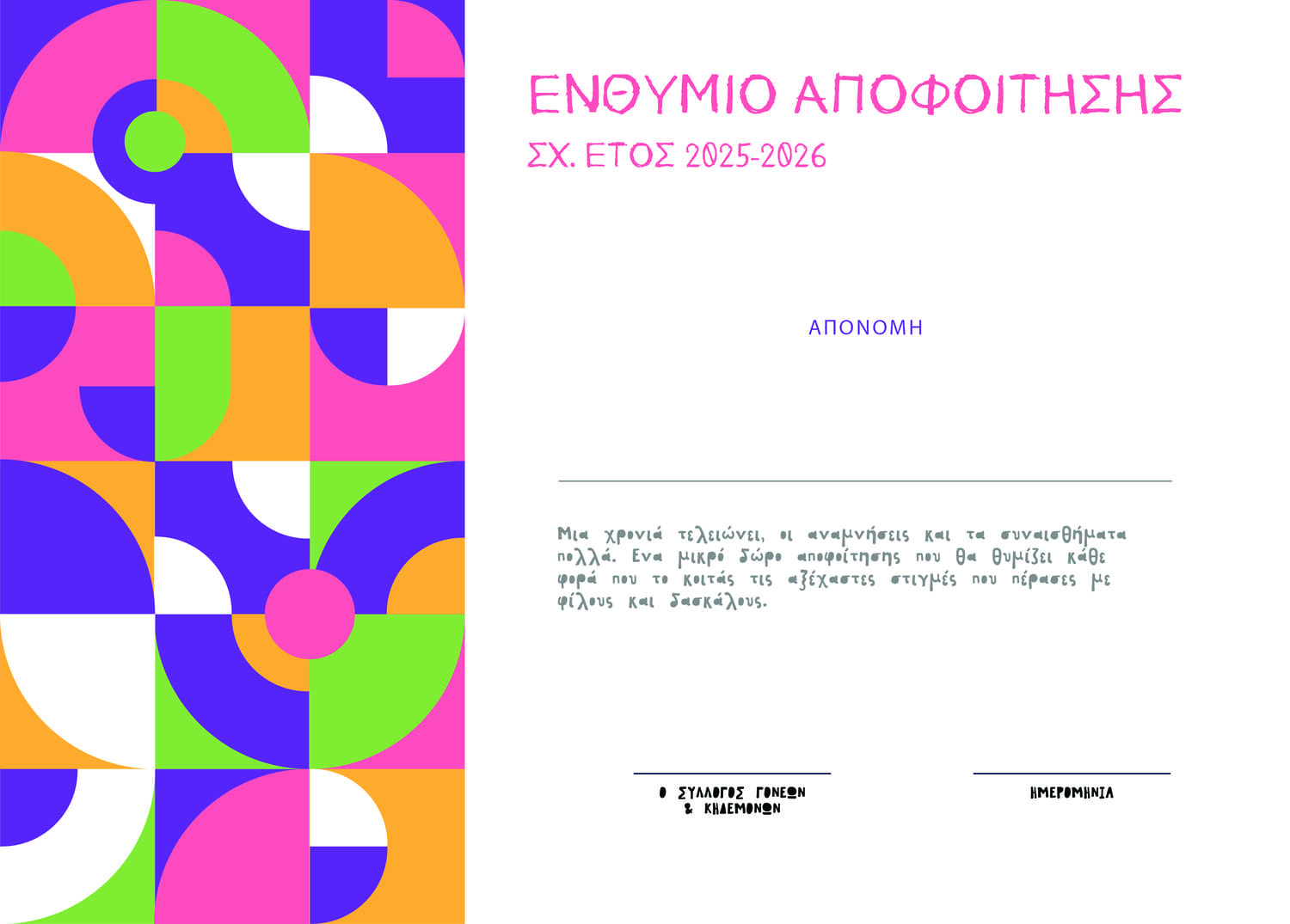 Ενθύμιο αποφοίτησης